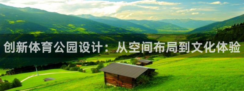雷速历史版本：创新体育公园设计：从空间布局到文化体验