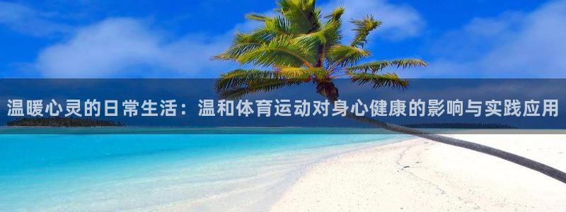 雷速韩职联：温暖心灵的日常生活：温和体育运动对身心健康的影响与实践应用