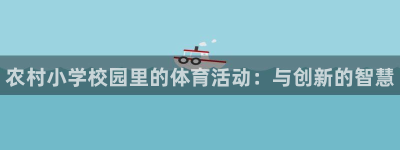 雷速体育老版本：农村小学校园里的体育活动：与创新的智慧