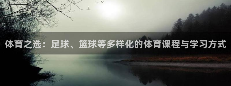 雷速指数：体育之选：足球、篮球等多样化的体育课程与学习方式