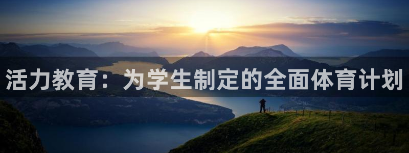 雷速隐藏的比赛怎么找回来：活力教育：为学生制定的全面体育计划
