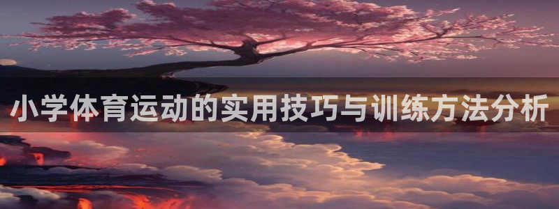 雷速发帖子按钮在哪：小学体育运动的实用技巧与训练方法分析