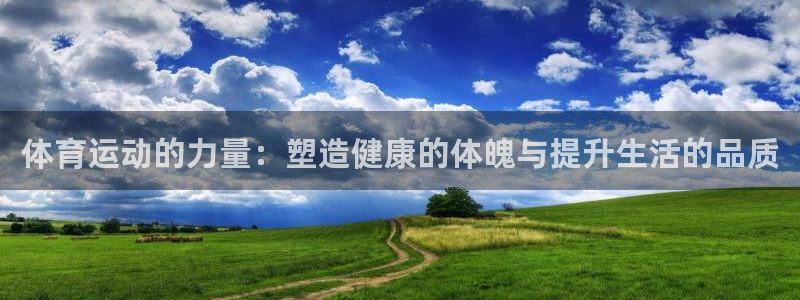雷速ios版本怎么下载：体育运动的力量：塑造健康的体魄与提升生活的品质