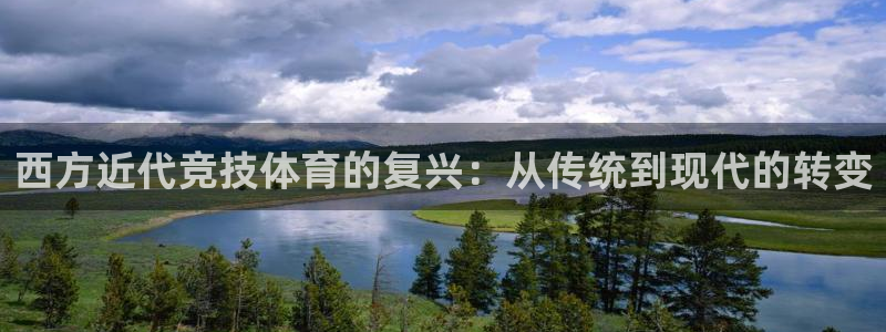 雷速即时比分足球：西方近代竞技体育的复兴：从传统到现代的转变